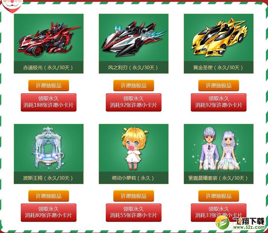 《QQ飞车》圣诞许愿拿极品