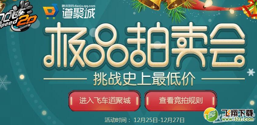 《QQ飞车》12月极品拍卖会