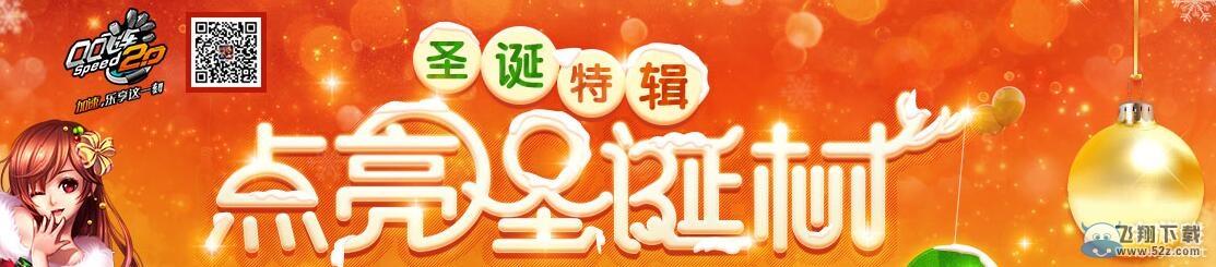 《QQ飞车》点亮圣诞树