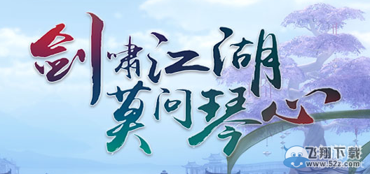 《剑网三》12月28维护内容 藏剑门派事件上线