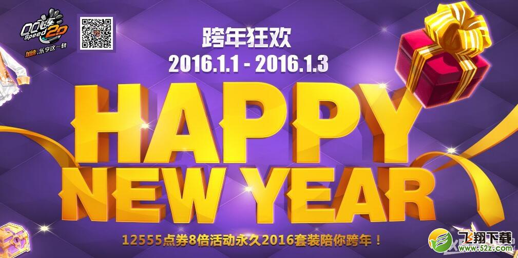 《QQ飞车》跨年狂欢