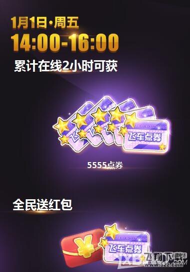《QQ飞车》跨年狂欢
