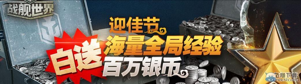 《战舰世界》迎佳节，送百万银币