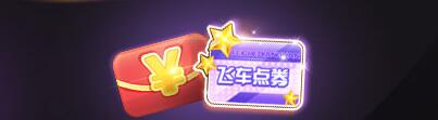 《QQ飞车》元旦全民送红包