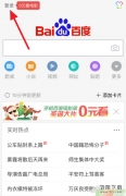 手机百度新年红包领取方法