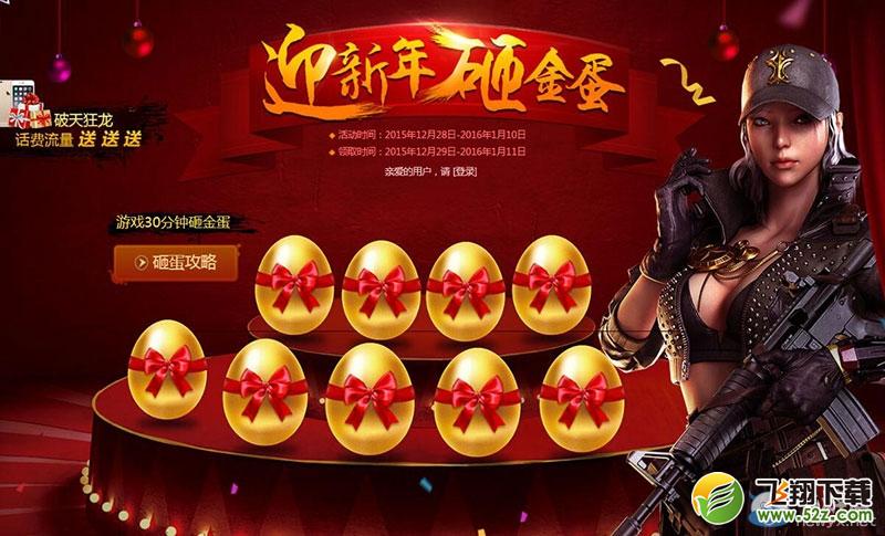 《穿越火线》cf迎新年砸金蛋活动