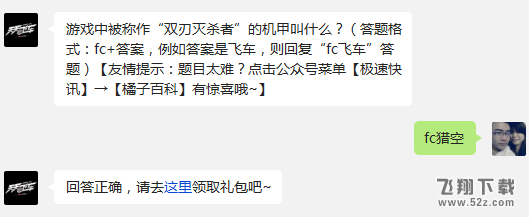 游戏中被称作“双刃灭杀者”的机甲叫什么? 天天飞车12月29日每日一题答案