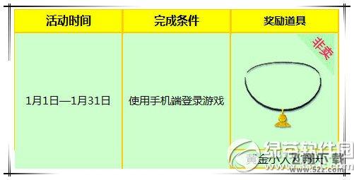 炫舞时代1月惊喜升级活动 手机端专享非卖项链1