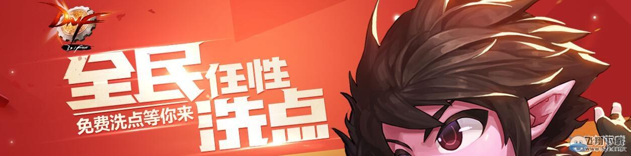 《DNF》全民任意洗点活动介绍