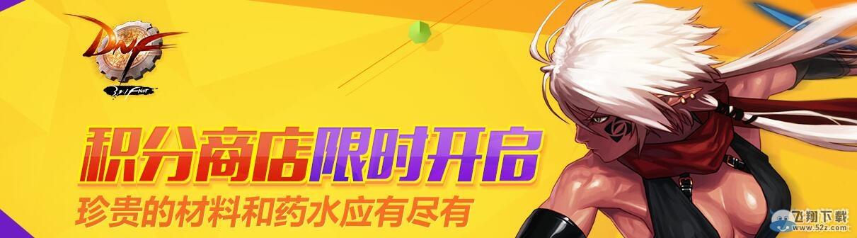 《DNF》积分获得方法