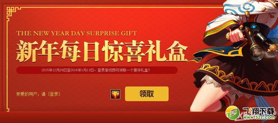 《DNF》新年每日惊喜礼盒