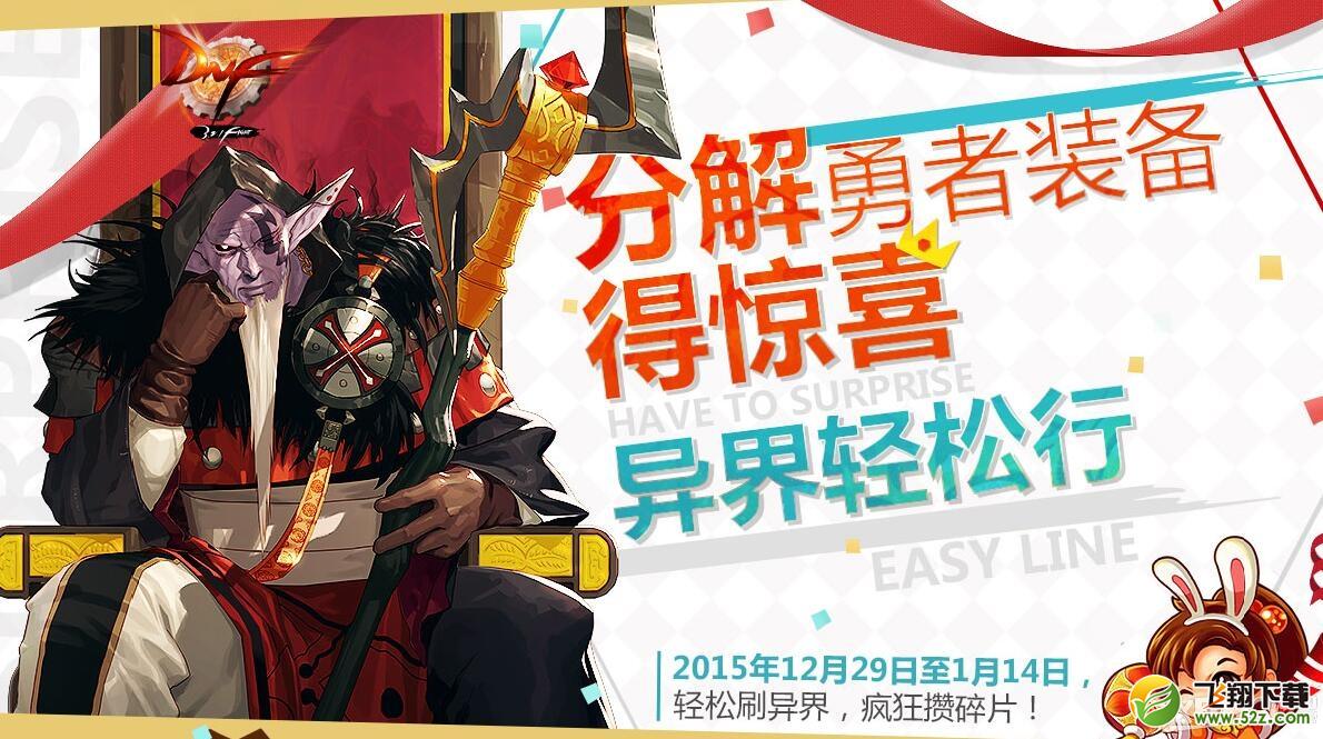 《DNF》分解勇者装备得惊喜