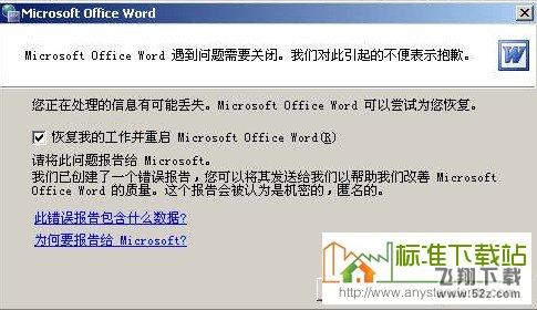 Microsoft Office Word 遇到问题需要关闭