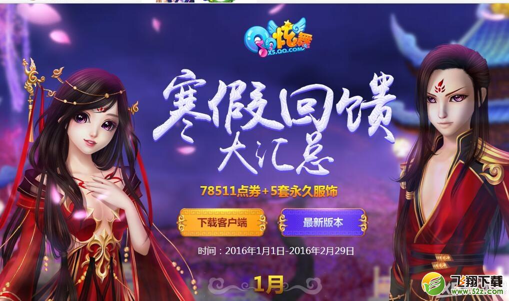 《QQ炫舞》1月回馈第二周活动