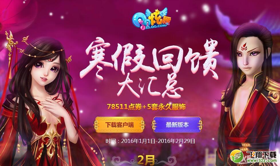 《QQ炫舞》2月春节回馈周