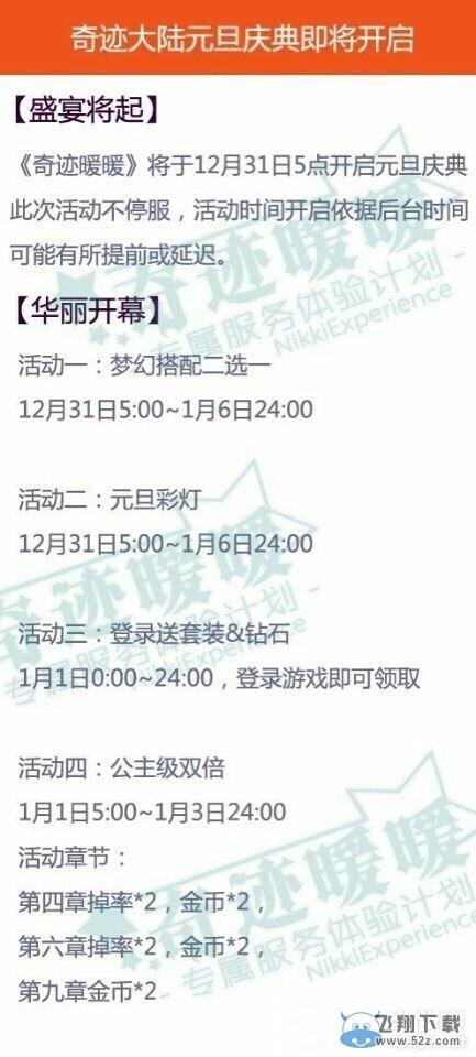 《奇迹暖暖》2016元旦庆典活动开启