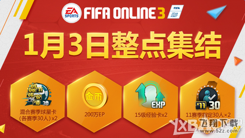 《fifa online3》1月3日整点集结 奖励翻倍