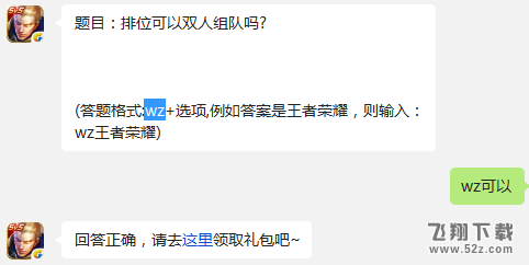 题目：排位可以双人组队吗? 王者荣耀12月31日每日一题