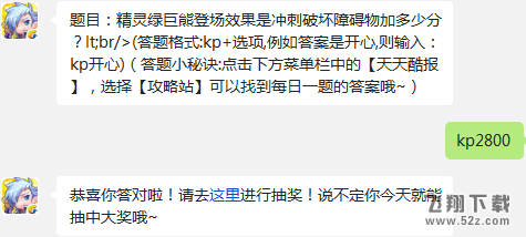 题目：精灵绿巨熊登场效果是冲刺破坏障碍物加多少分? 天天酷跑12月31日每日一题