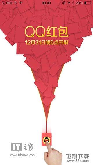 今晚18点，一大波QQ跨年红包来袭