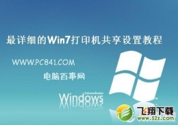 win7打印机共享设置方法