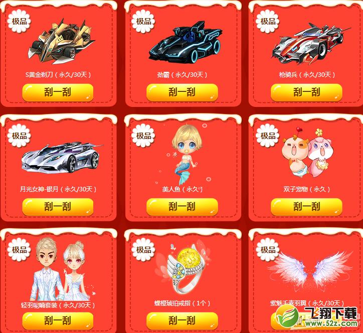 QQ飞车元旦刮刮乐活动 送永久s车
