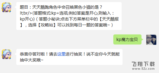 题目：天天酷跑角色中会召唤黑色小猫的是? 天天酷跑1月2日每日一题答案