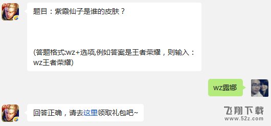 题目：紫霞仙子是谁的皮肤? 王者荣耀1月3日每日一题答案