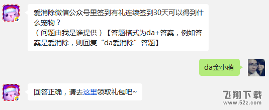 爱消除微信公众号里签到有礼连续签到30天可以得到什么宠物?