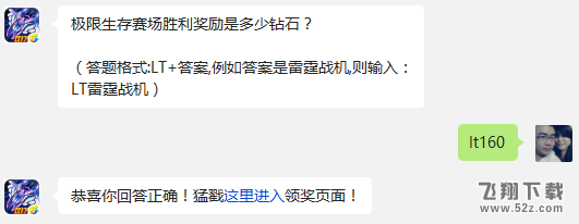 极限生存赛场胜利奖励是多少钻石? 雷霆战机1月4日每日一题答案