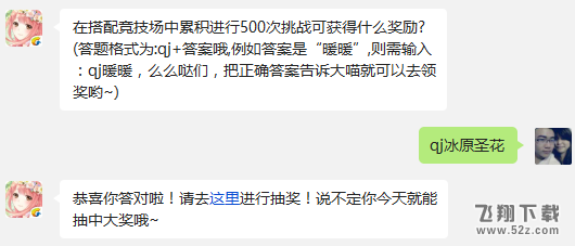 在搭配竞技场中累积进行500次挑战可获得什么奖励? 奇迹暖暖1月4日每日一题答案