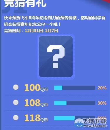 《QQ飞车》8周年纪念剃刀预售活动