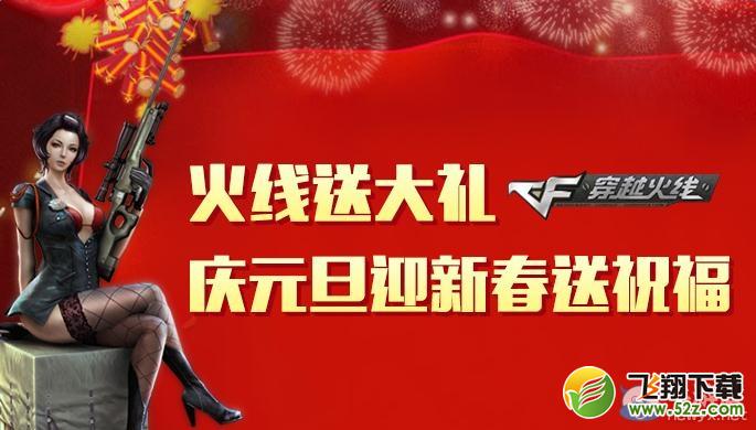 《穿越火线》cf火线送大礼活动