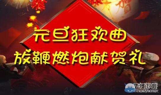 《穿越火线》cf元旦狂欢曲活动