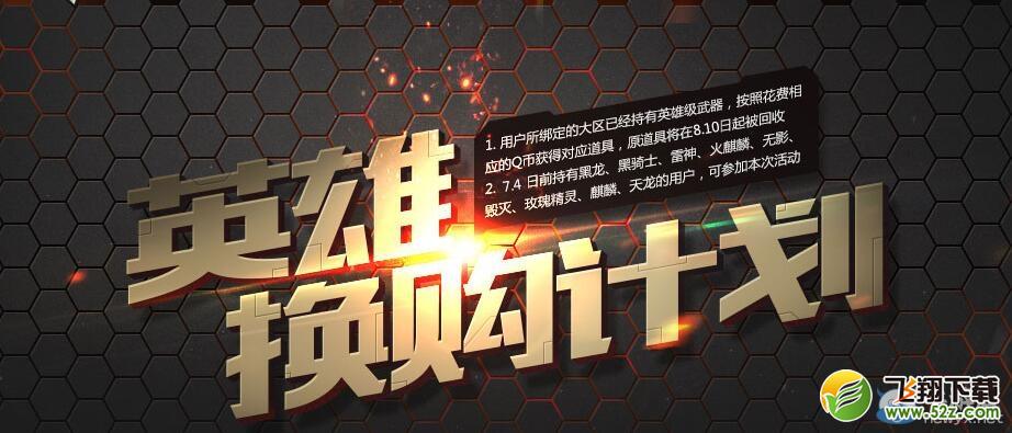 CF2016年1月英雄换购活动