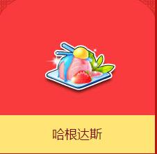 《QQ飞车》哈根达斯介绍