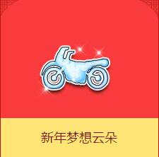 《QQ飞车》新年梦想云朵介绍