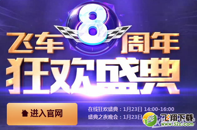 《QQ飞车》8周年1月23日在线狂欢盛典活动