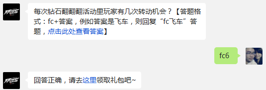 每次钻石翻翻翻活动里玩家有几次转动机会? 天天飞车1月5日每日一题答案