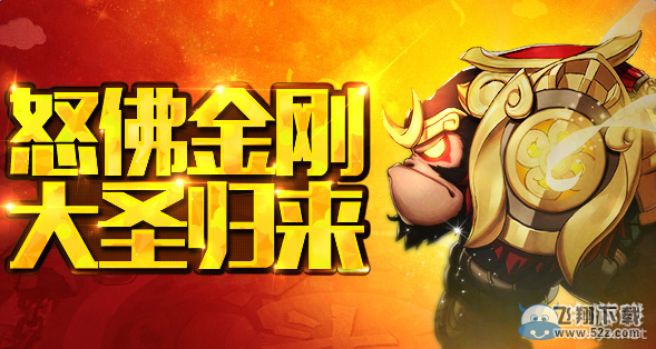 《梦塔防S》怒佛金刚合成 猴年专属礼包