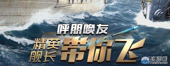 《战舰世界》精英舰长带你飞