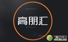 高朋汇私信好友教程