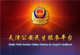 天津公安民生服务平台注册教程
