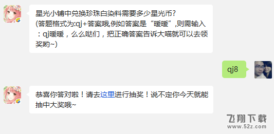 星光小铺中兑换珍珠白染料需要多少星光币?