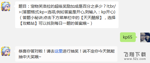 题目：宠物芙洛拉的超级奖励加成是百分之多少? 天天酷跑1月6日每日一题答案