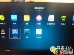 海信盒子安装爱家市场图文教程