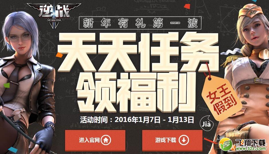 《逆战》天天任务领福利活动 女王假到