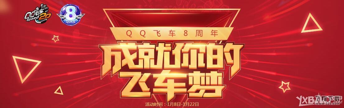 《QQ飞车》8周年许愿活动 成就你的飞车梦
