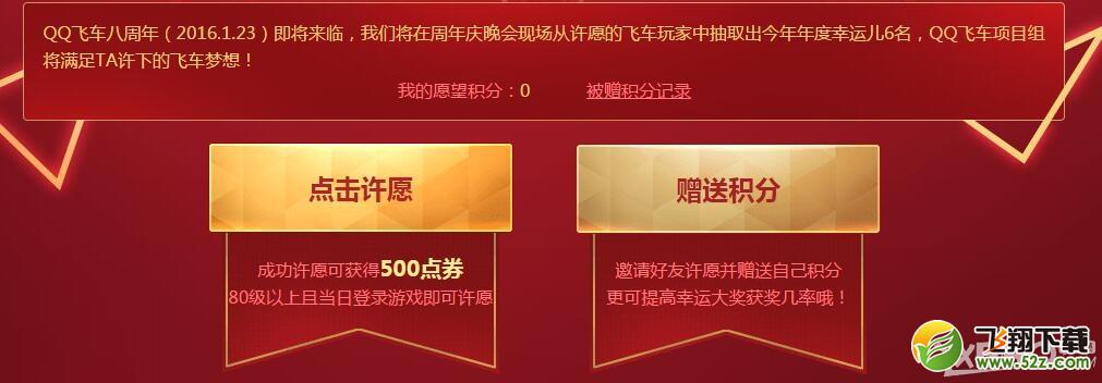 《QQ飞车》8周年许愿活动 成就你的飞车梦
