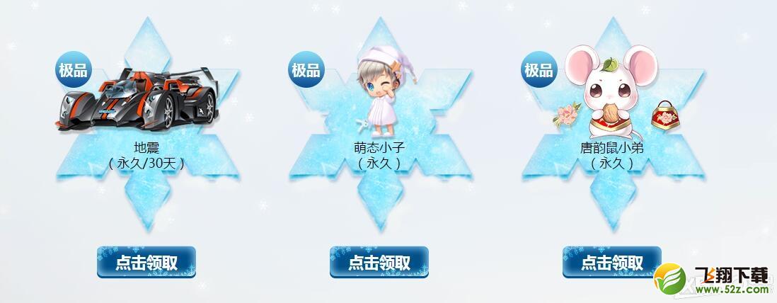《QQ飞车》冰雪物语第二期 永久s车等你领